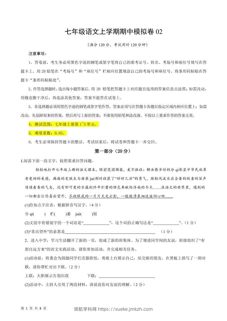 七年级上语文期中模拟卷2-领航学科网