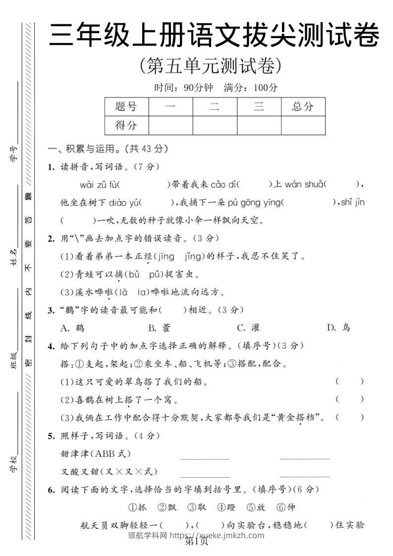 三年级上语文第五单元拔尖测试卷1-领航学科网