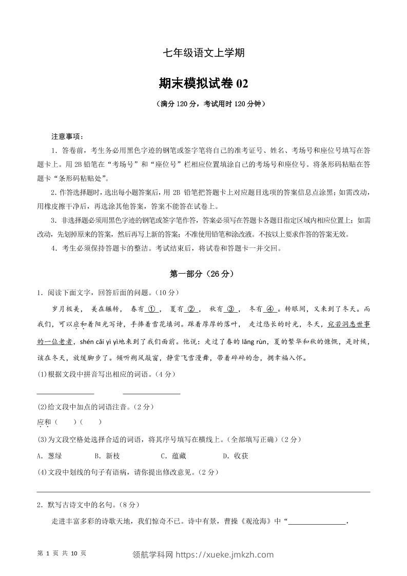 七年级上语文期末复习模拟测试卷01-领航学科网
