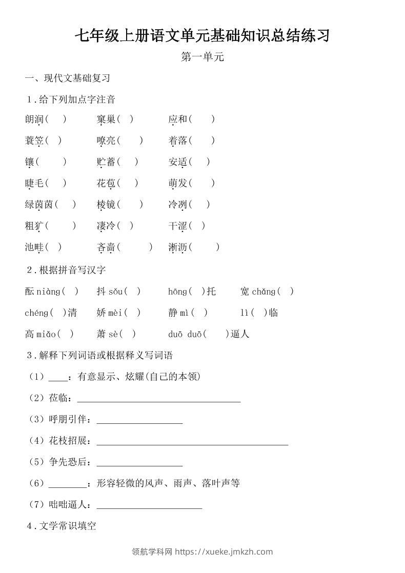 七年级上语文单元基础知识总结练习-领航学科网