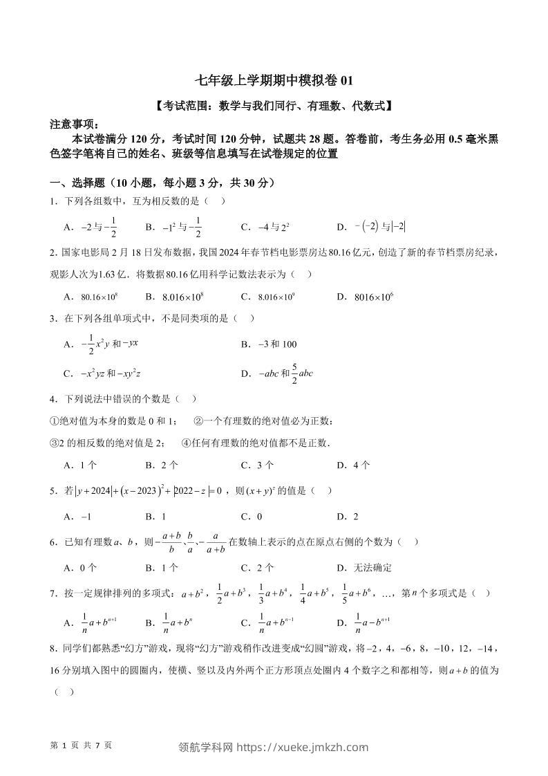 七年级上数学期中模拟卷1-领航学科网