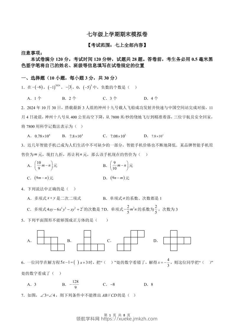 七年级上数学期末模拟卷1-领航学科网