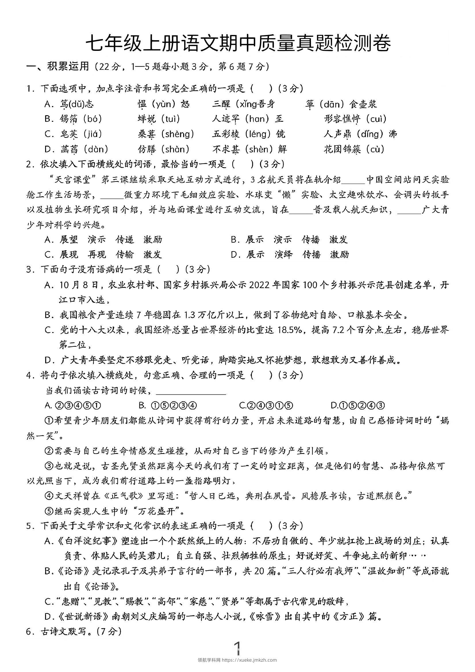 七年级上语文期中质量真题检测卷-领航学科网
