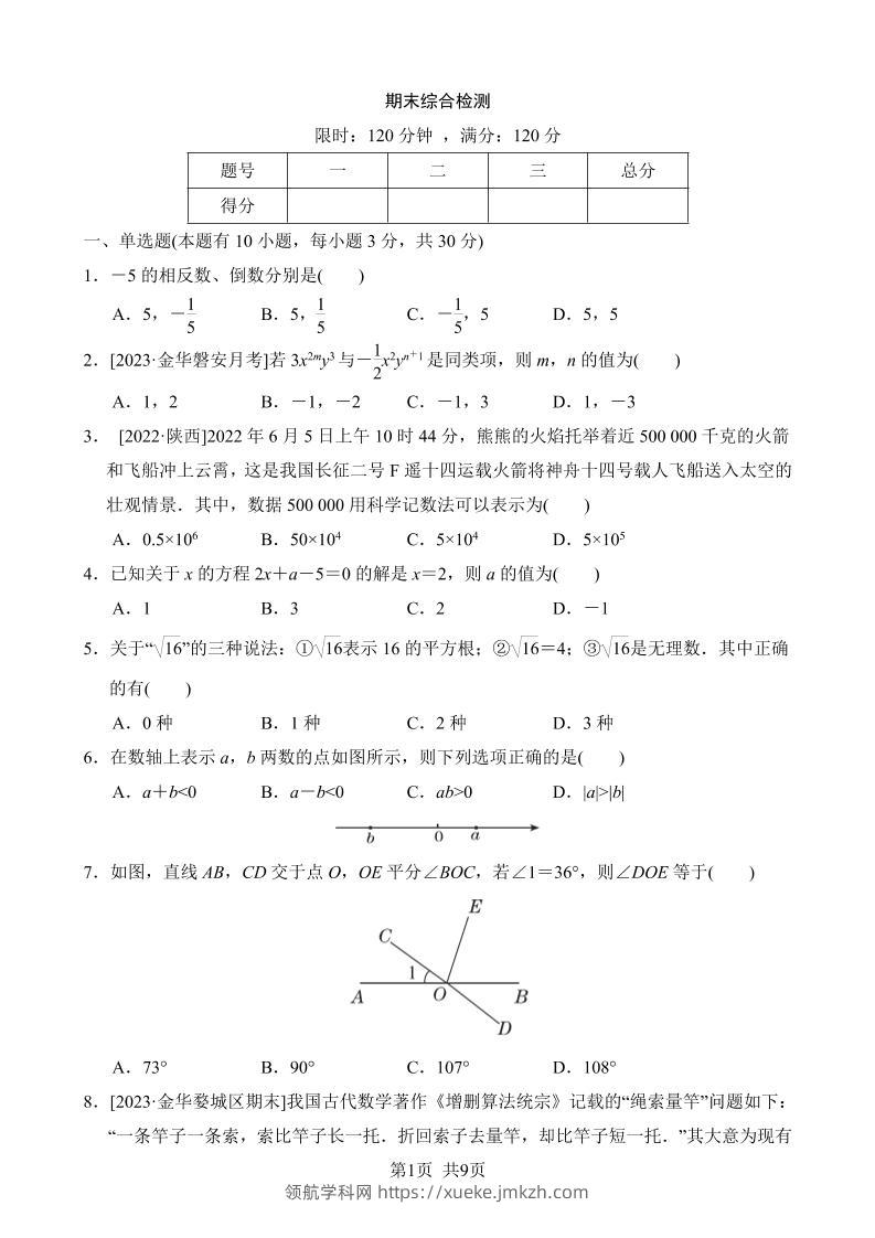 七年级上数学期末综合检测-领航学科网