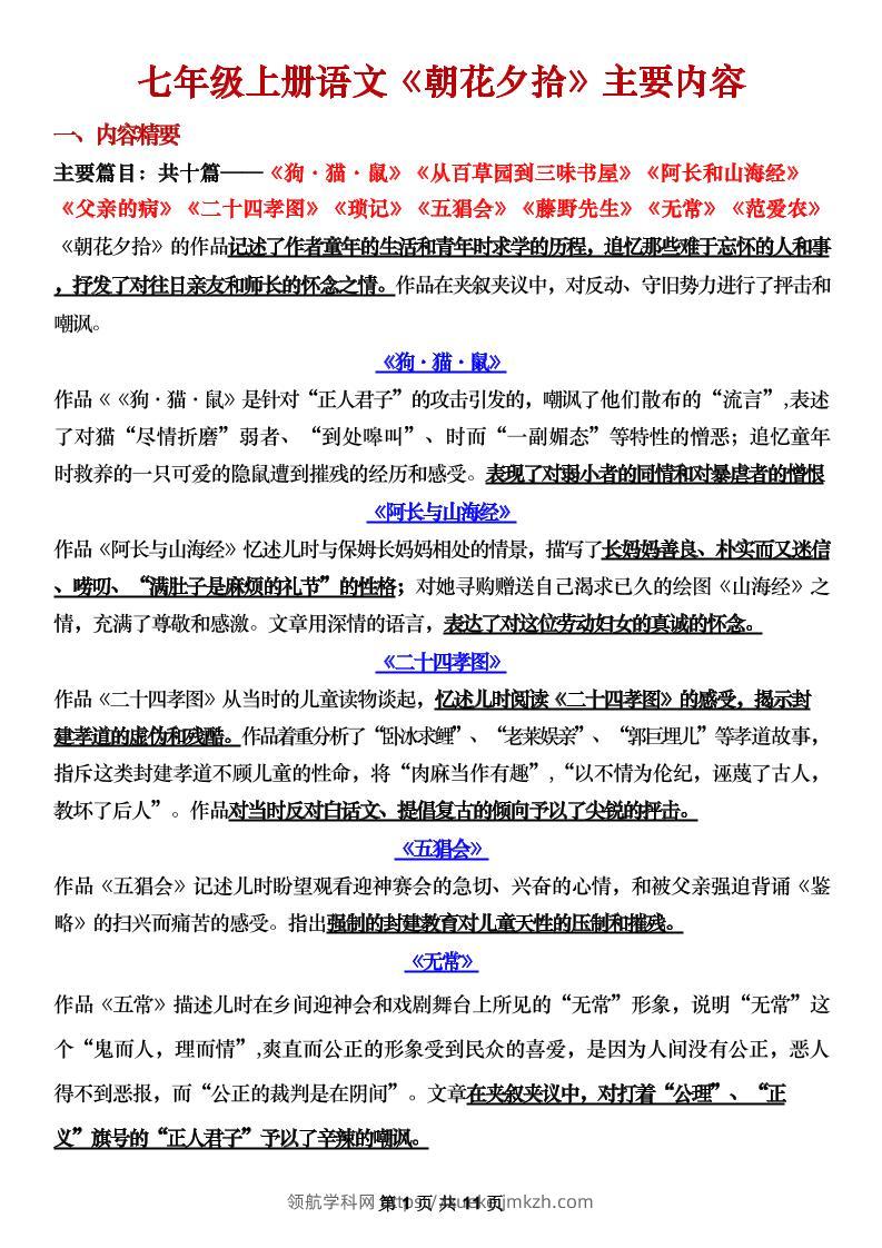 七年级上语文《朝花夕拾》主要内容梳理-领航学科网