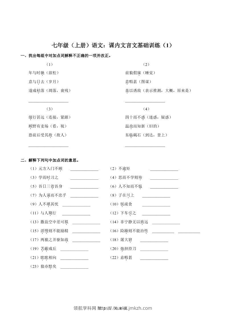 七年级上语文课内文言文专题训练1-领航学科网