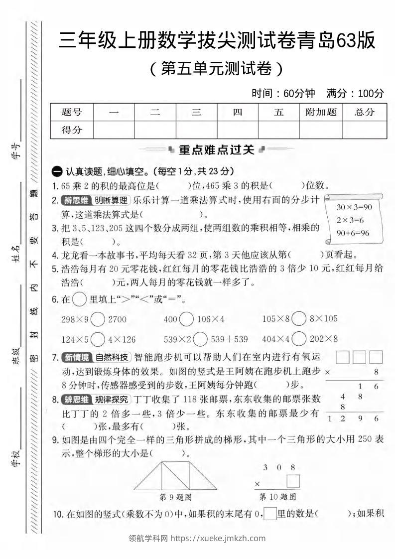 三年级上数学第五单元拔尖测试卷3《青岛63版》1-领航学科网