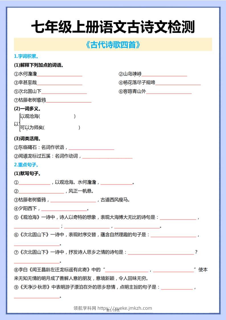 七年级上语文古诗文检测-领航学科网