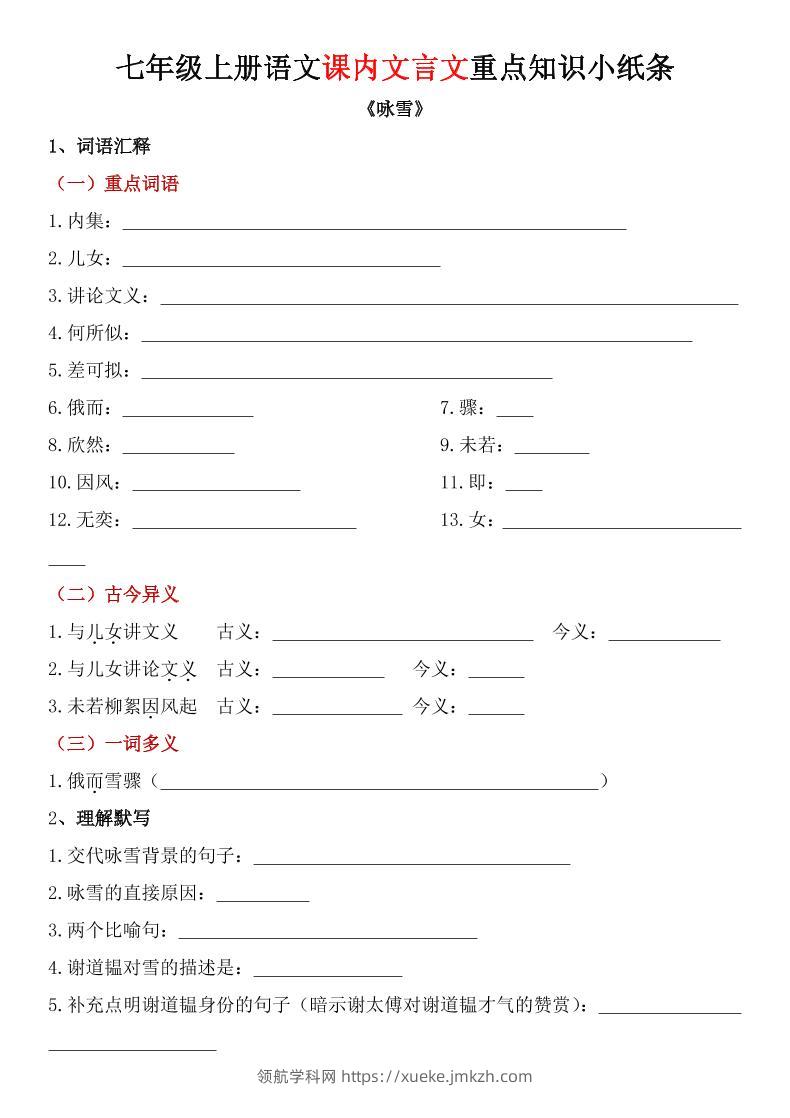 七年级上语文课内文言文重点知识小纸条-领航学科网