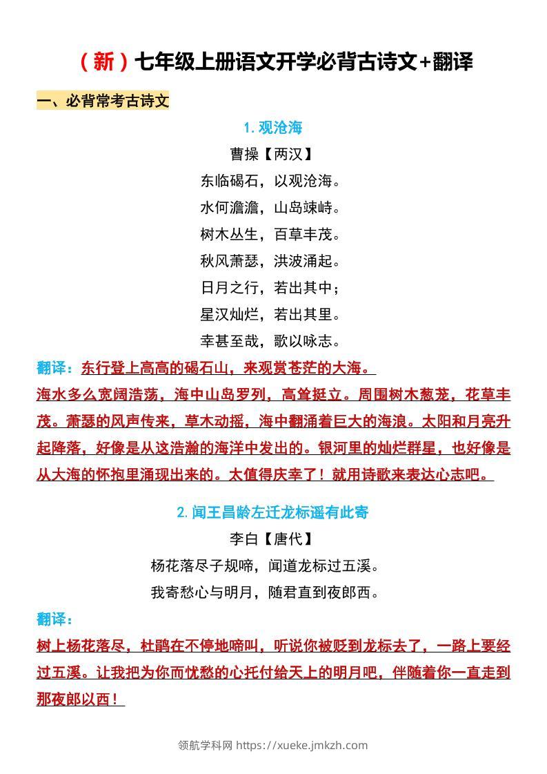 七年级上语文开学必背古诗文翻译-领航学科网