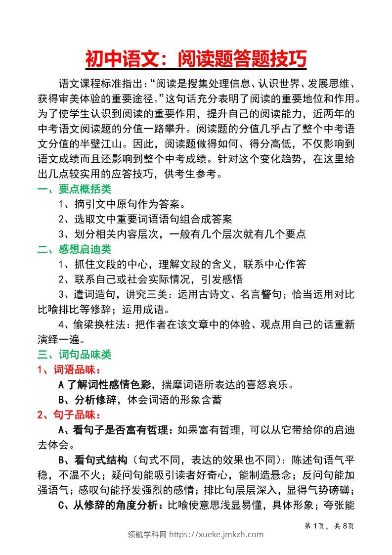 七年级上语文阅读答题技巧与应试策略-领航学科网