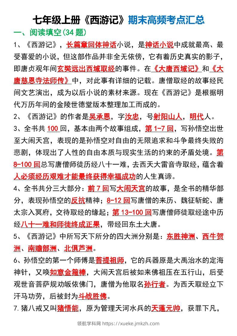 七年级上语文《西游记》期末高频考点汇总-领航学科网