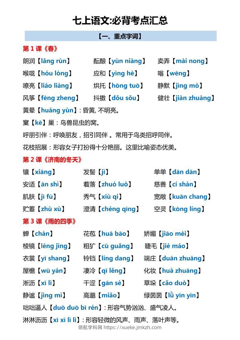 七年级上语文必背考点汇总-领航学科网