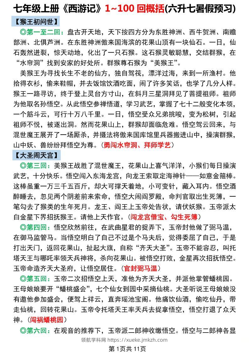 七年级上语文《西游记》1~100回概括-领航学科网