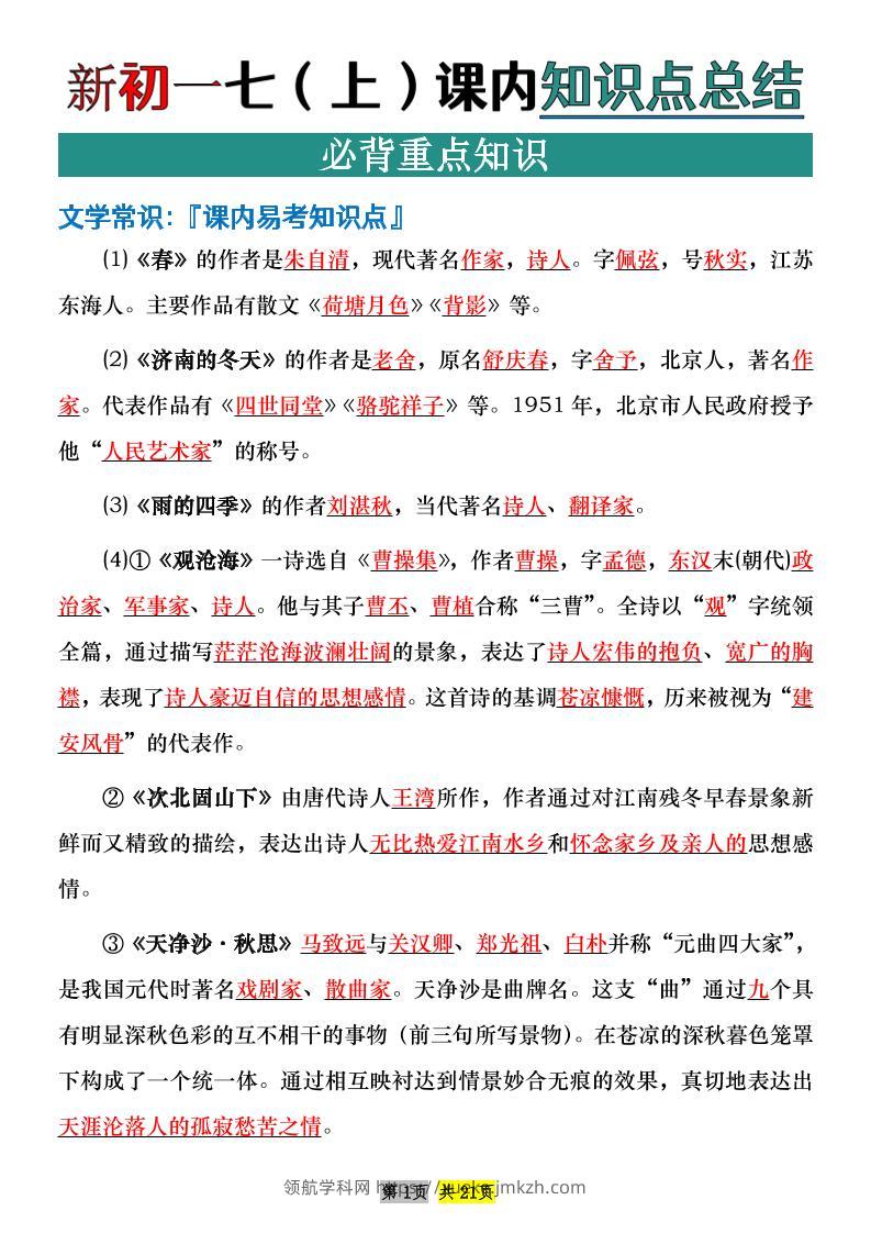 七年级上语文课内文学常识知识点整理-领航学科网