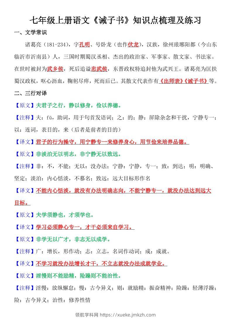 七年级上语文《诫子书》知识点梳理及练习-领航学科网