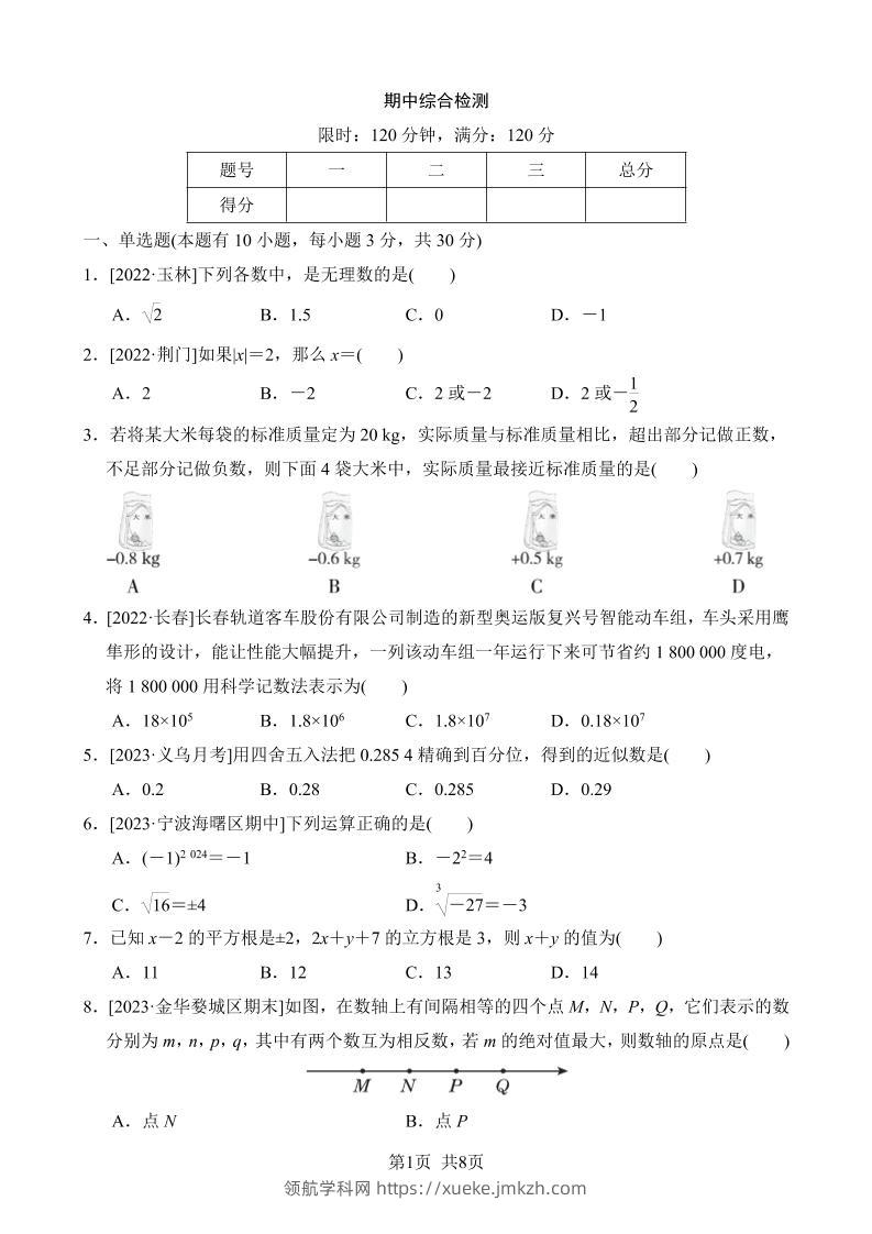 七年级上数学期中综合检测-领航学科网
