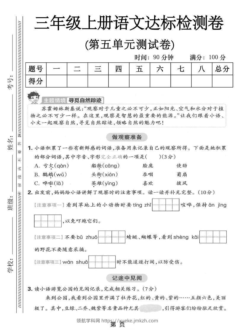 三年级上语文第五单元达标测试卷-领航学科网