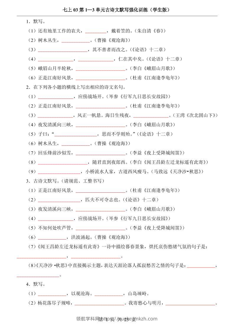 七年级上语文第1-3单元古诗文默写强化训练-领航学科网