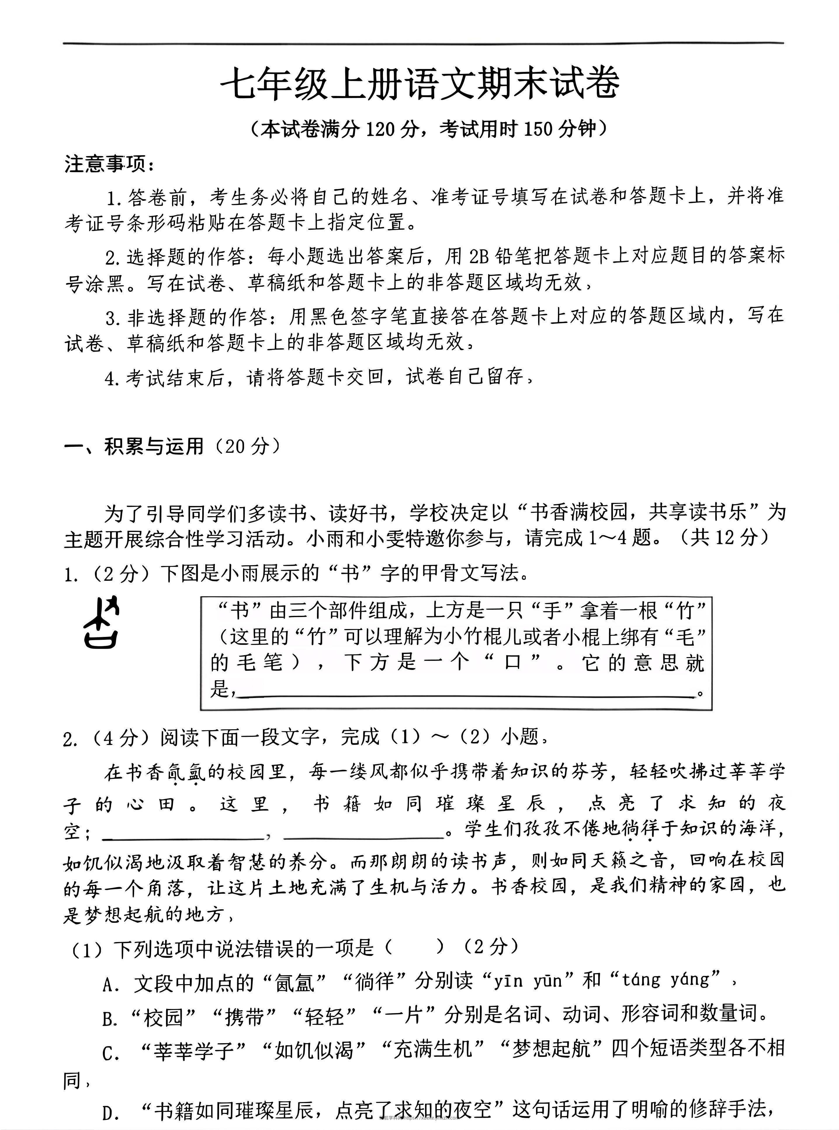 七年级上语文期末押题卷-领航学科网