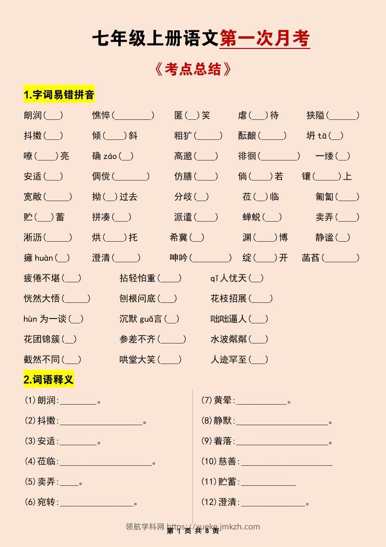 七年级上语文第一次月考考点总结练习-领航学科网