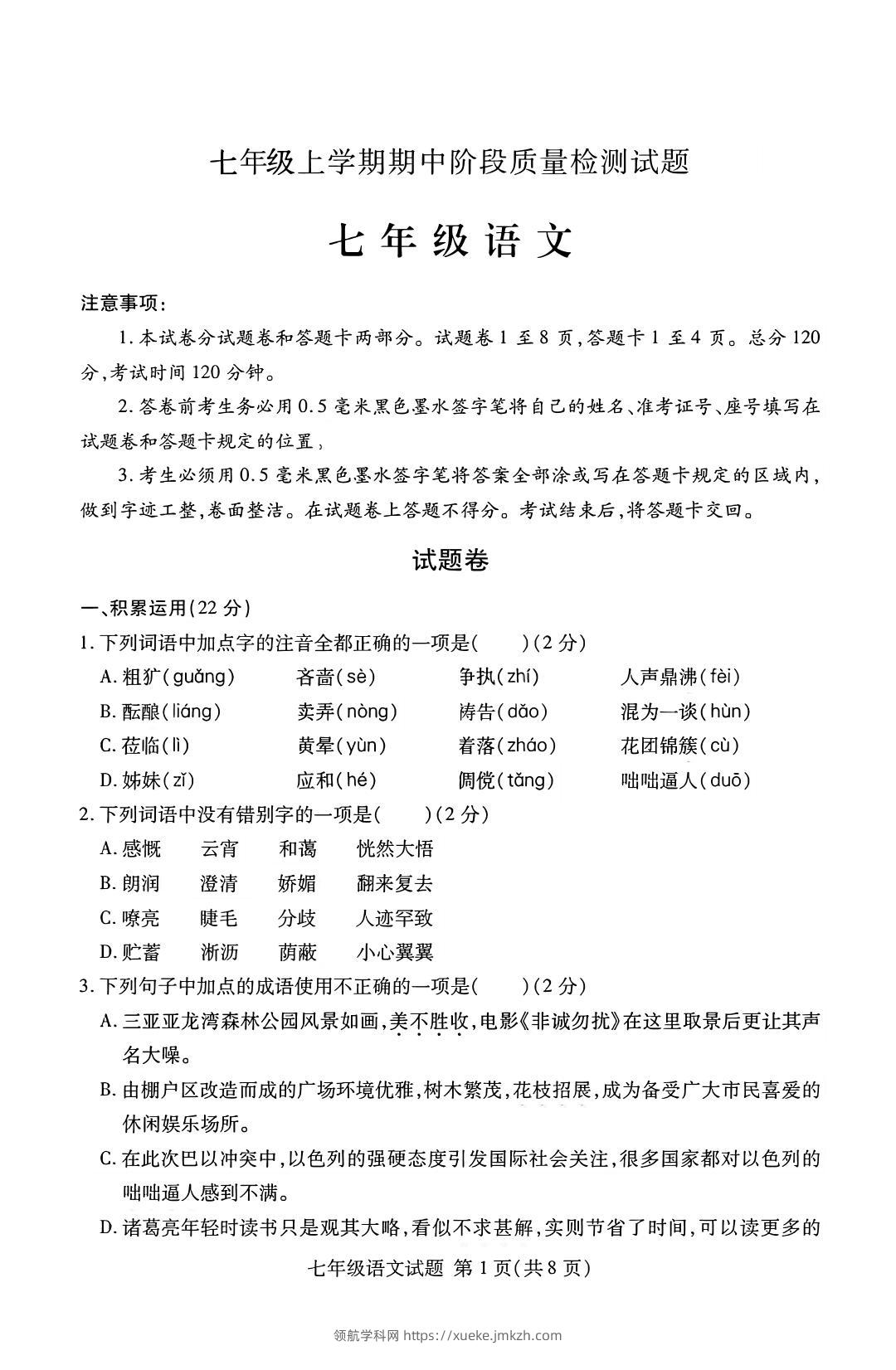 七年级上语文期中阶段质量检测试题-领航学科网