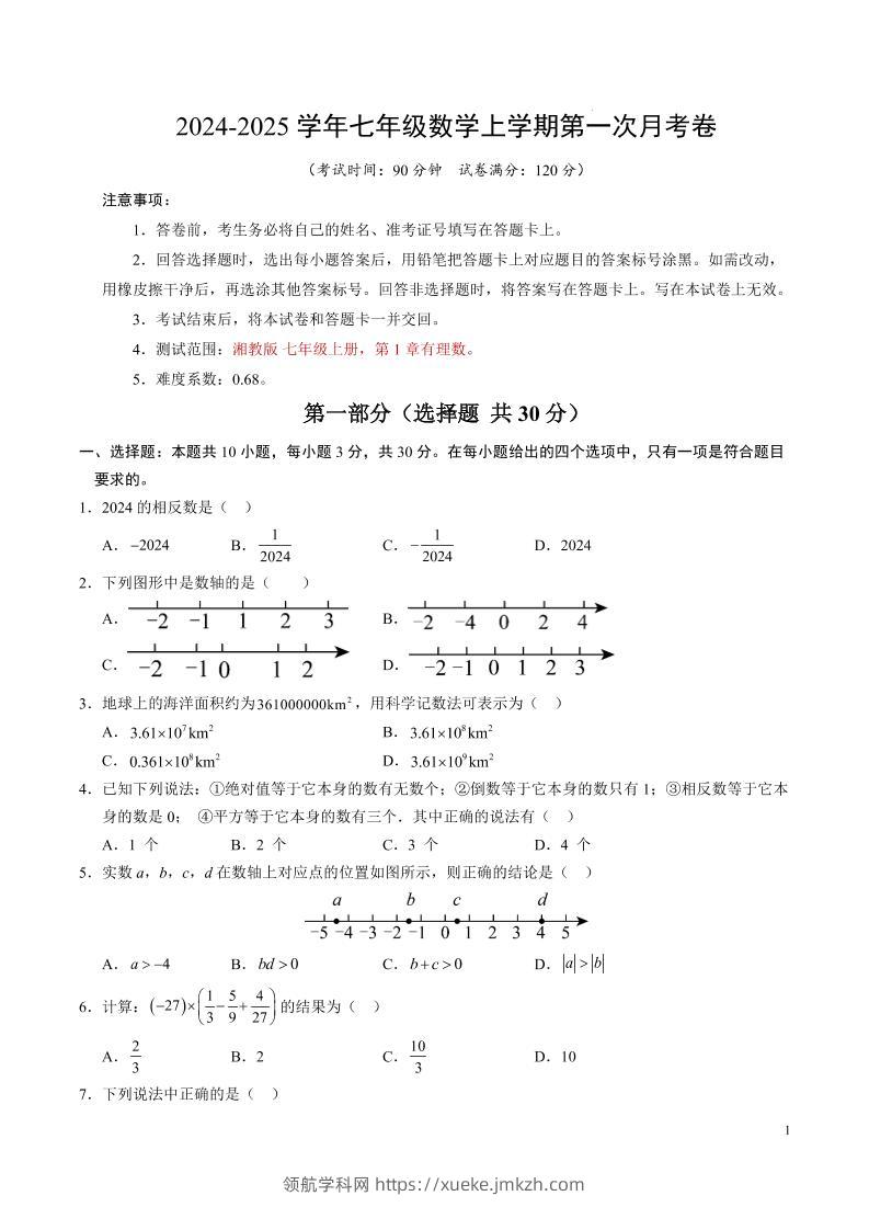 七年级上数学第一次月考卷-领航学科网