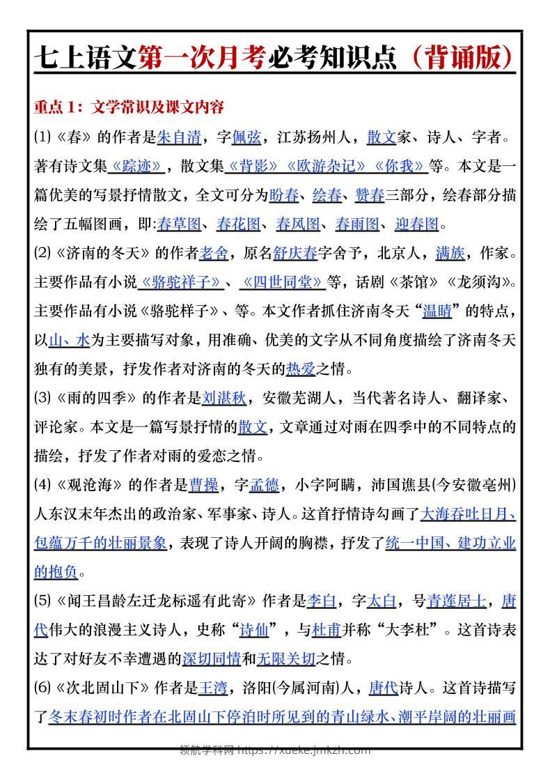 七年级上语文第一次月考必考知识点背诵版-领航学科网
