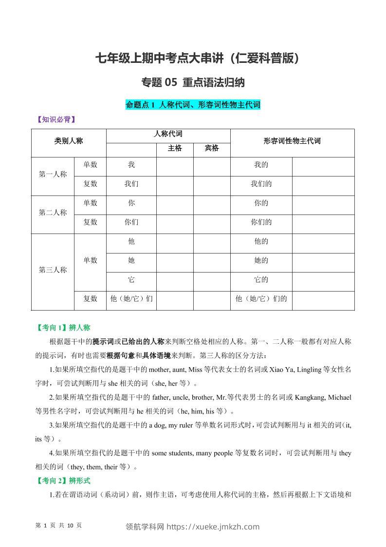 七年级上英语重点语法归纳-仁爱科普版-领航学科网
