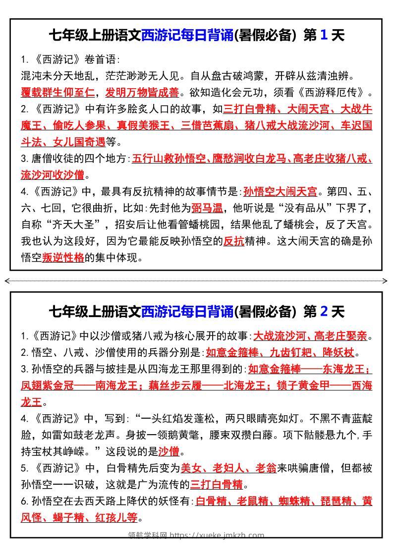 七年级上语文《西游记》每日背诵-领航学科网