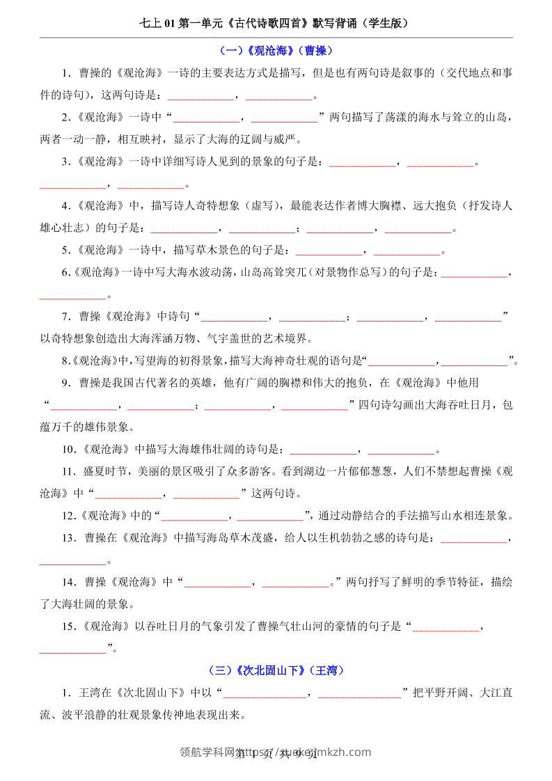 七年级上语文第1单元《古代诗歌四首》默写背诵-领航学科网