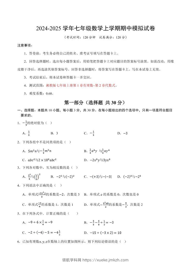 七年级上数学期中模拟测试卷-领航学科网