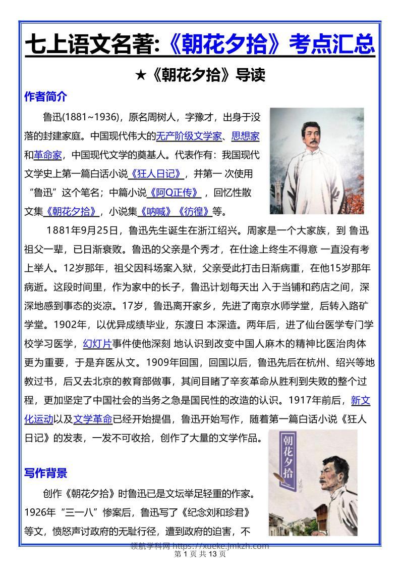 七年级上语文名著《朝花夕拾》考点汇总-领航学科网