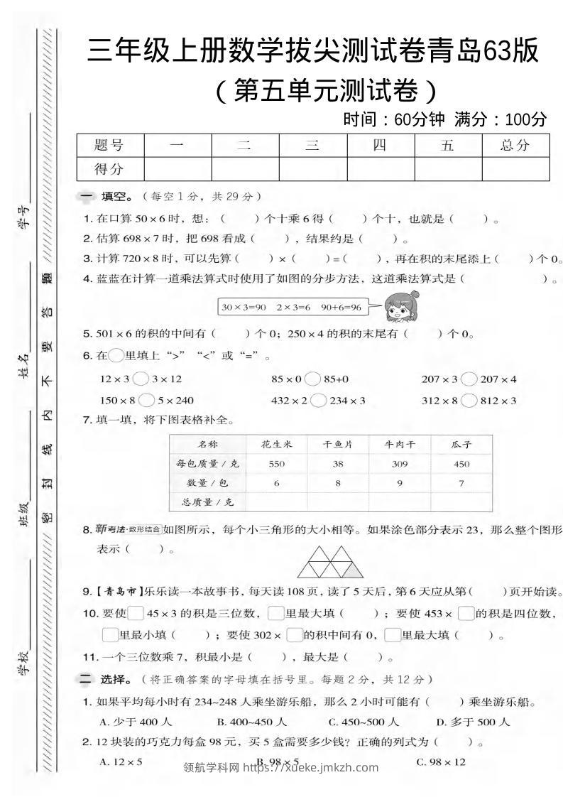 三年级上数学第五单元拔尖测试卷2《青岛63版》-领航学科网