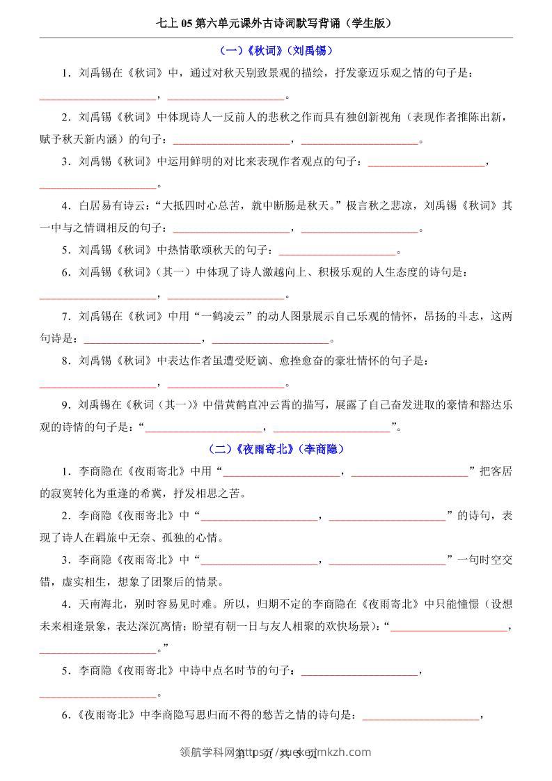 七年级上语文第6单元课外古诗词默写背诵-领航学科网