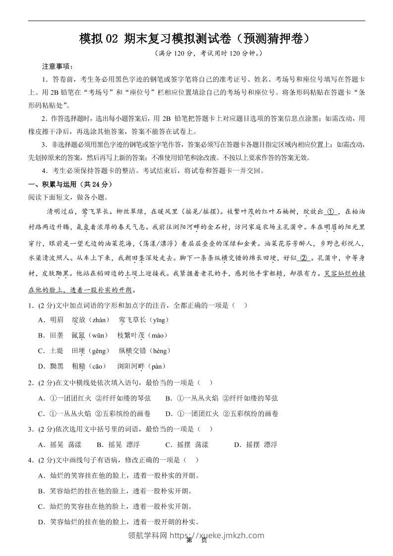 七年级上语文期末复习模拟测试卷2-领航学科网