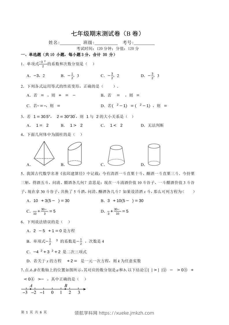 七年级上数学期末押题测试卷B卷-领航学科网