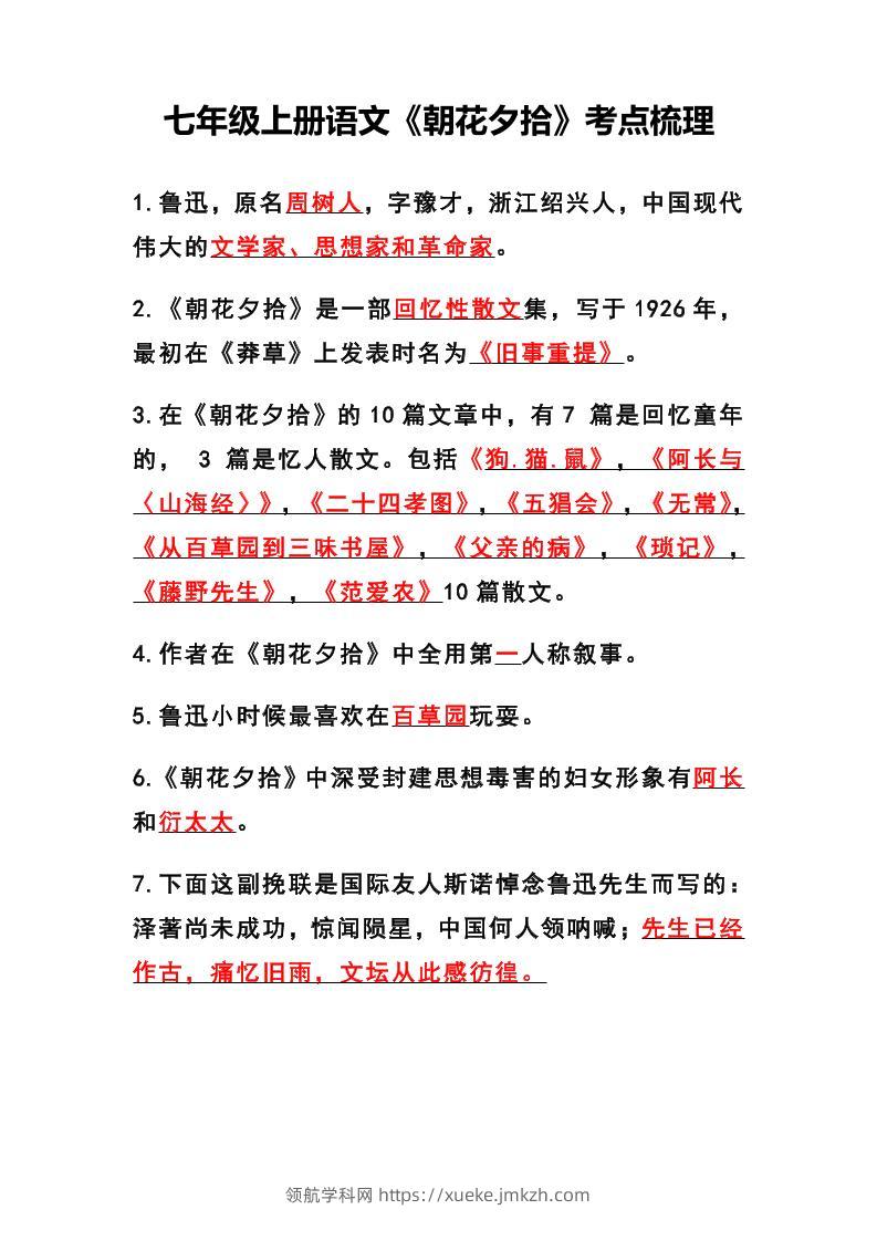 七年级上语文《朝花夕拾》考点梳理-领航学科网