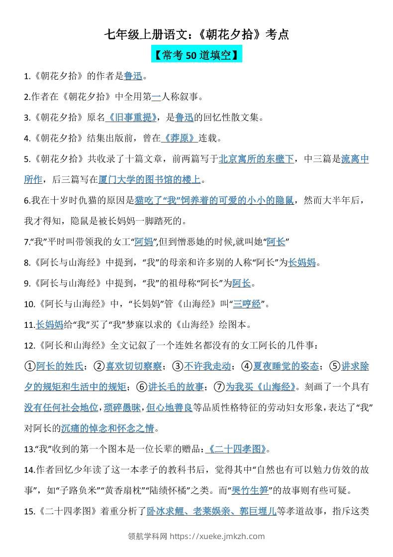 七年级上语文《朝花夕拾》考点-领航学科网