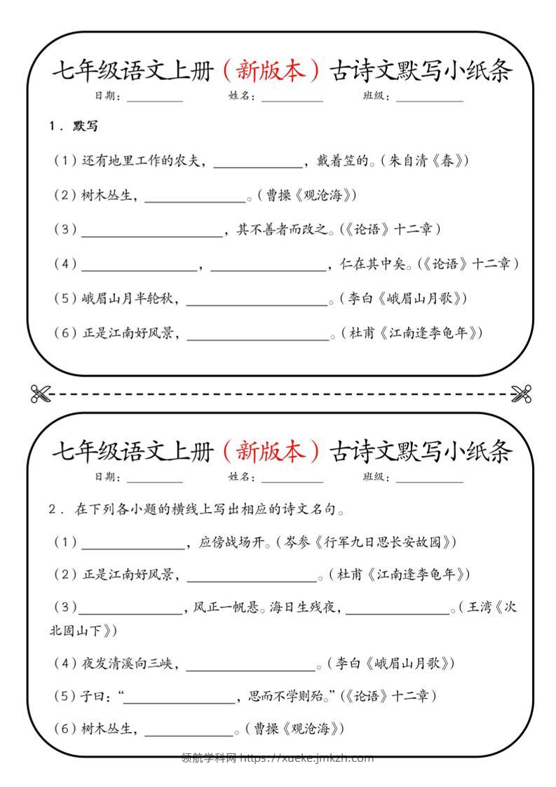 七年级上语文古诗文默写小纸条-领航学科网