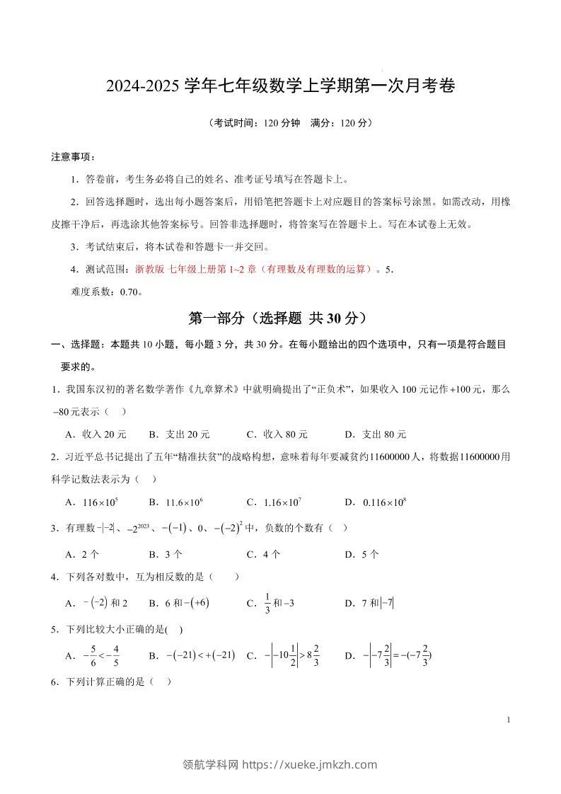 七年级上数学第一次月考卷1-领航学科网