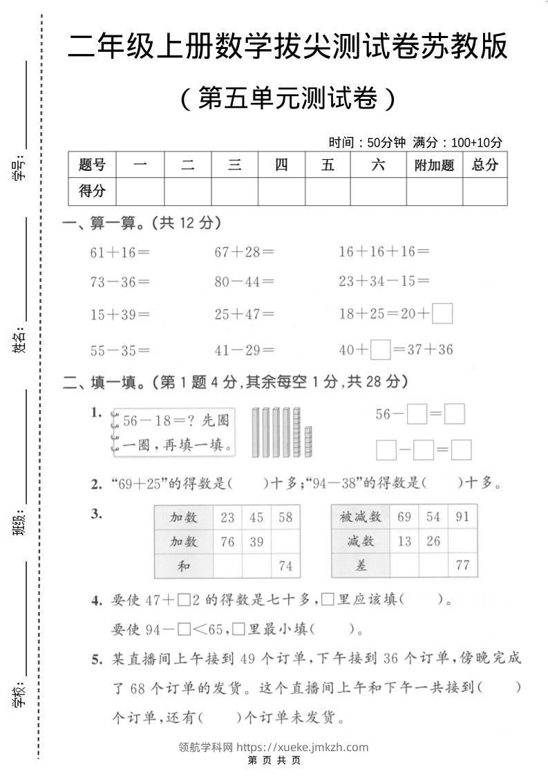 二年级上数学第五单元拔尖测试卷2《苏教版》-领航学科网