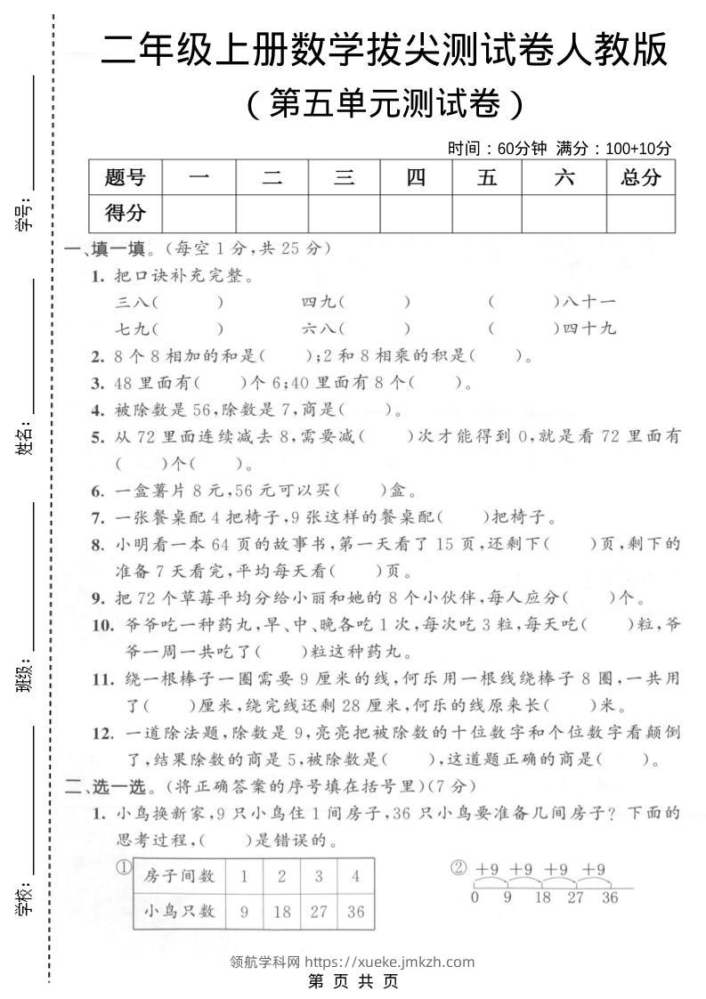二年级上数学第五单元拔尖测试卷1《人教版》-领航学科网