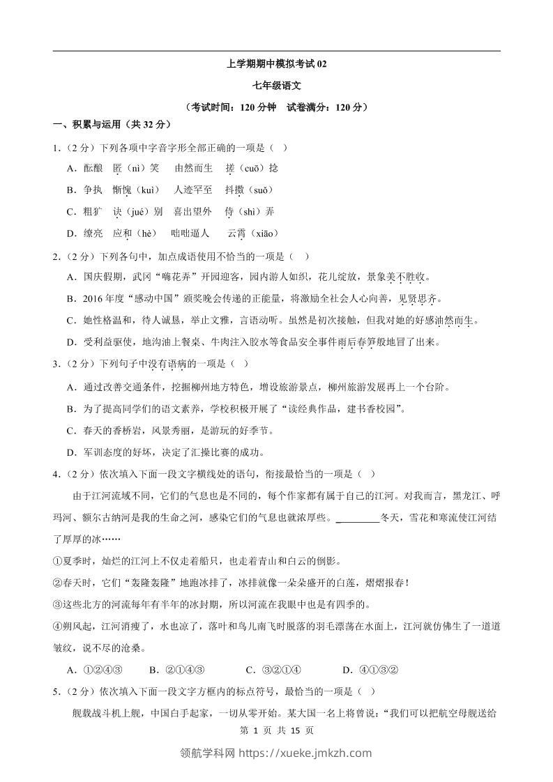 七年级上语文期中模拟卷02-领航学科网