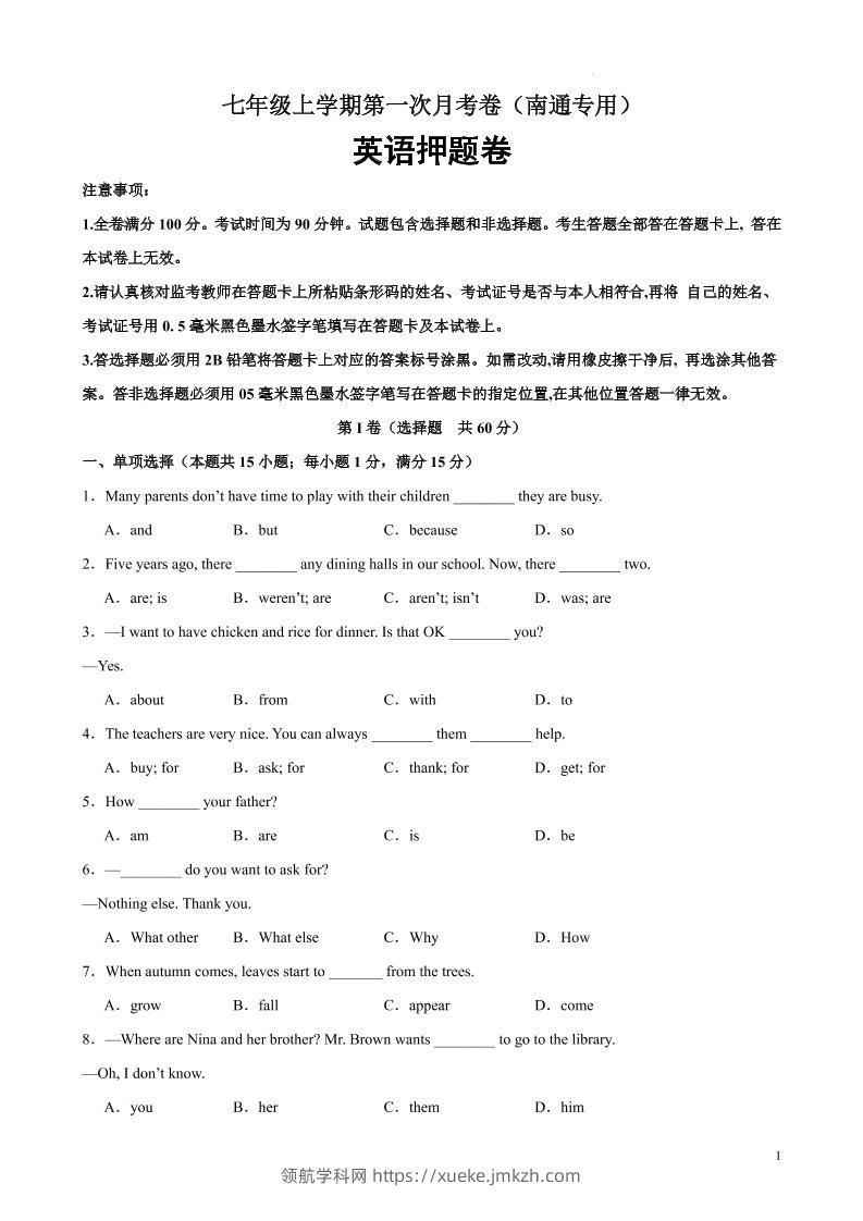 七年级上英语第一次月考卷（南通专用）-领航学科网