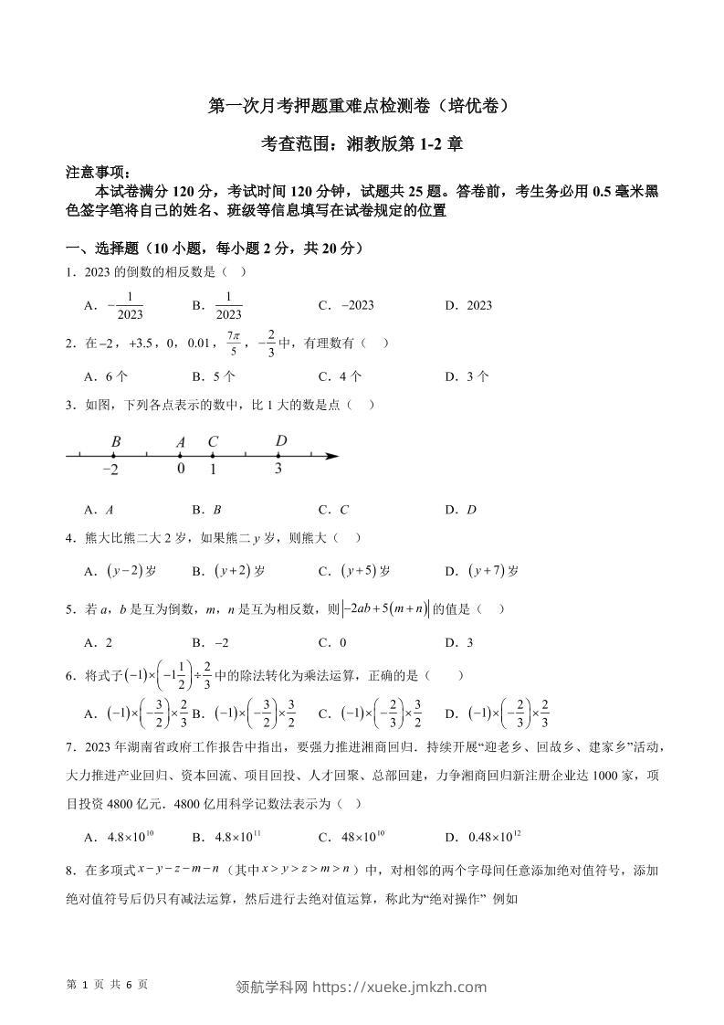 七年级上数学第一次月考押题重难点培优检测卷-领航学科网