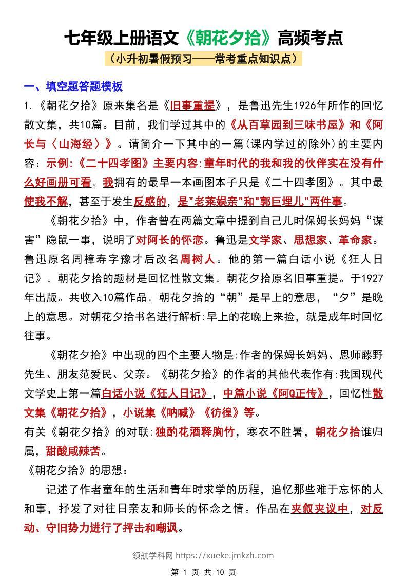 七年级上语文《朝花夕拾》高频考点-领航学科网