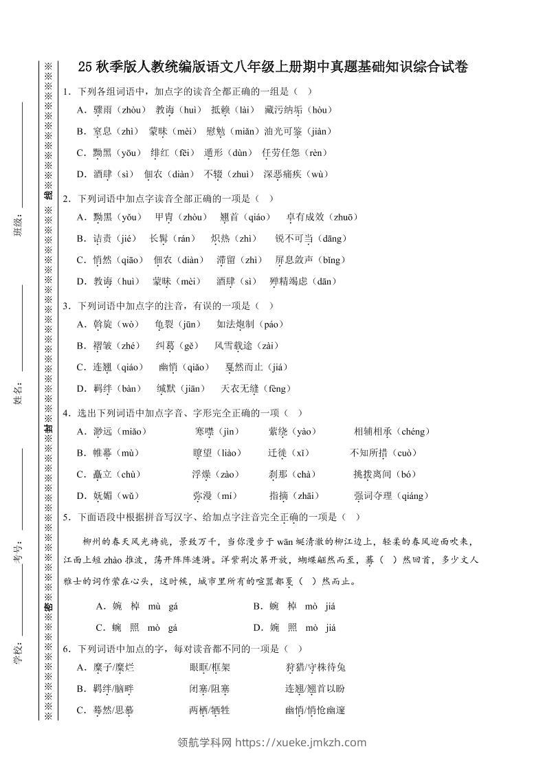 八年级上语文期中真题基础知识综合试卷-领航学科网