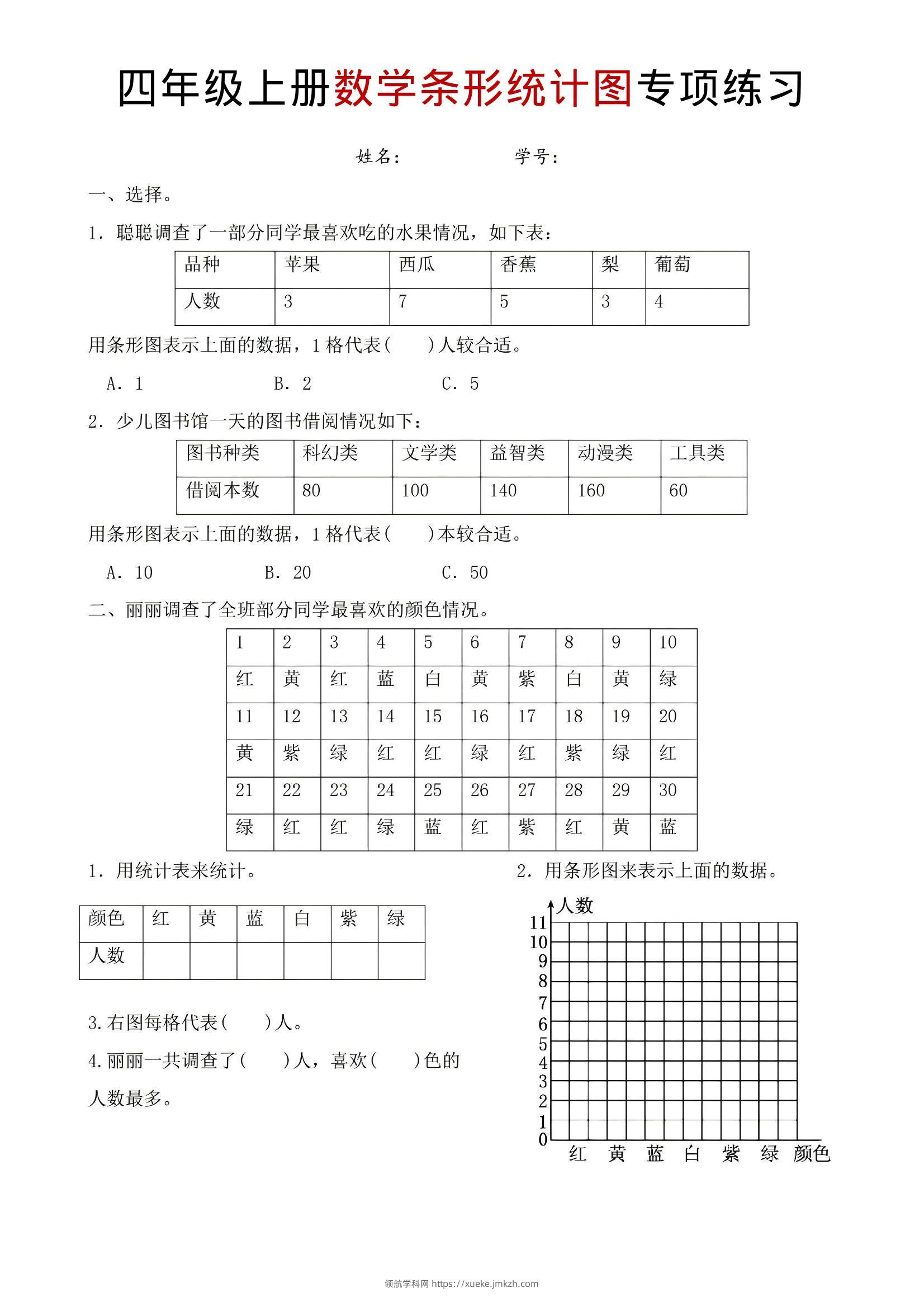 四年级上数学条形统计图专项练习-领航学科网