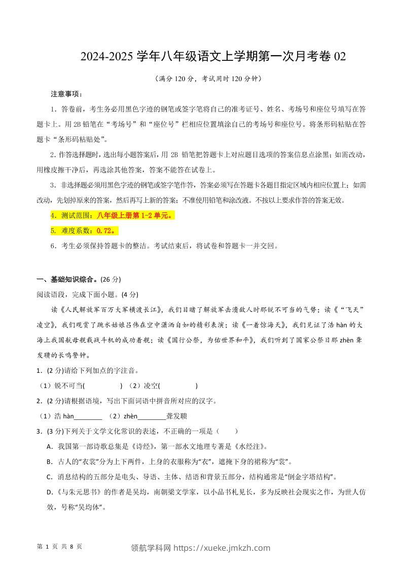 八年级上语文第一次月考2-领航学科网